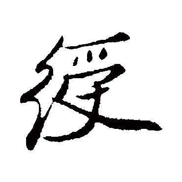 姚绶