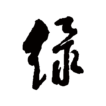 近人
