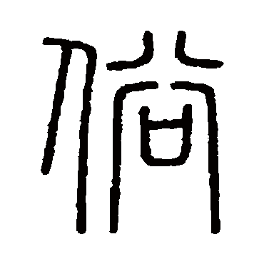 会稽刻石