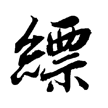 陆柬之
