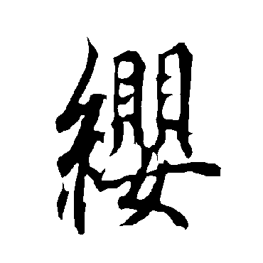 欧阳询