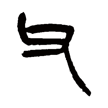 杨沂孙