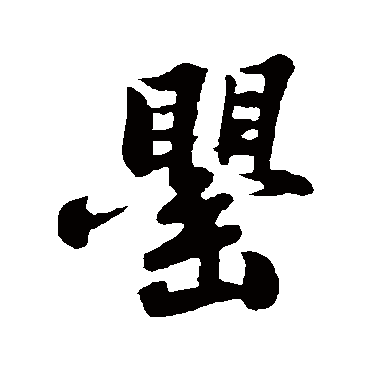 苏轼