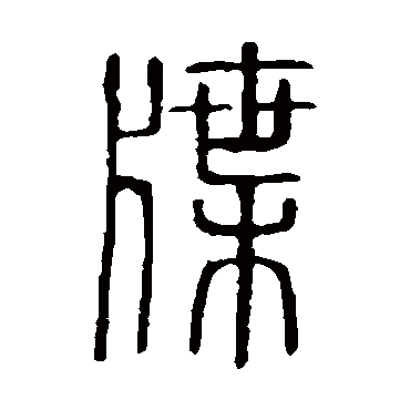 说文解字