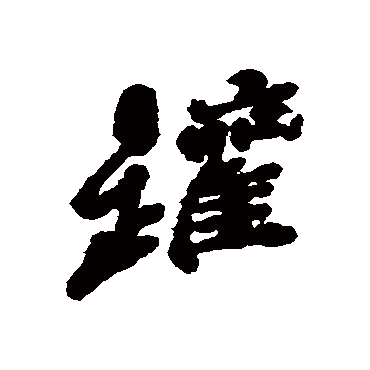 郑板桥