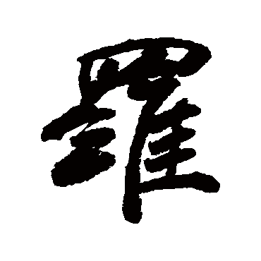毕泷