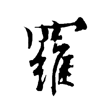 欧阳询