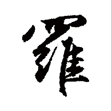 赵孟頫