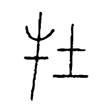 王澍