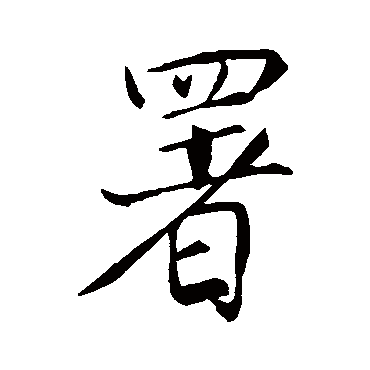 王缙