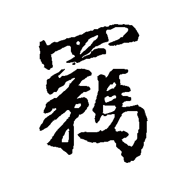 文征明
