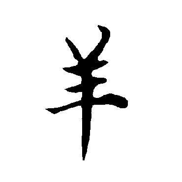 欧阳询