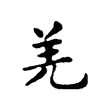 俞和