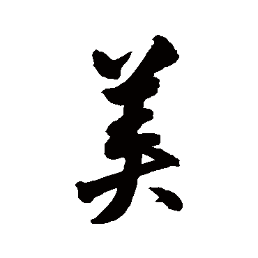 归庄