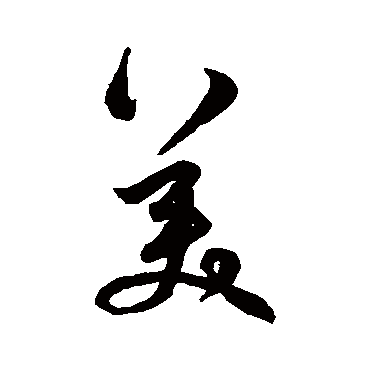莫是龙