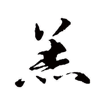 赵孟頫