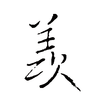 王铎