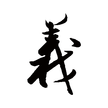 近人