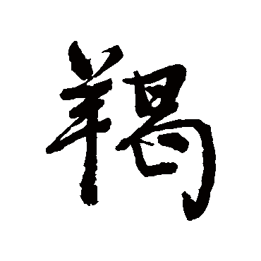 颜真卿