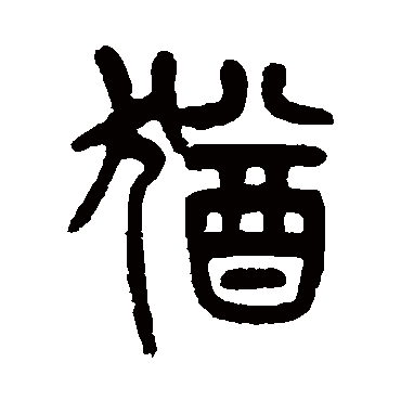 杨沂孙
