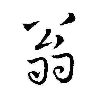 王慈