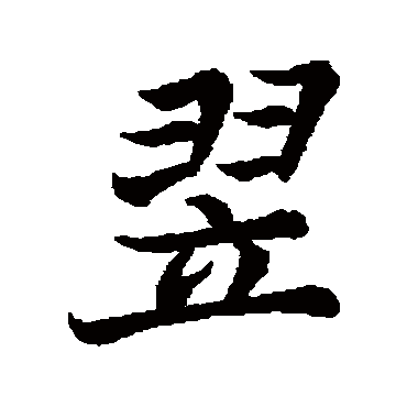 李邕