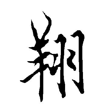 欧阳询