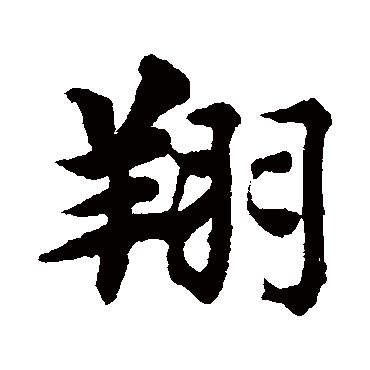 智永