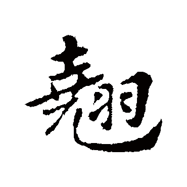 赵孟頫