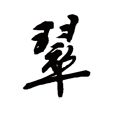 文征明