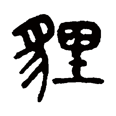 吴大澄