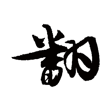王诜