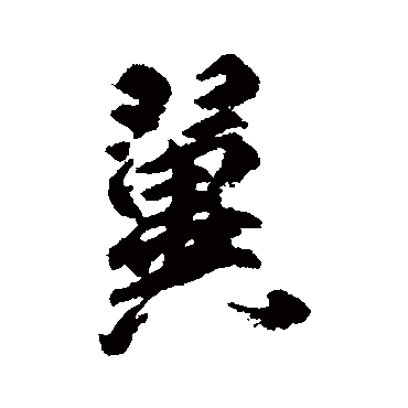 柳公权