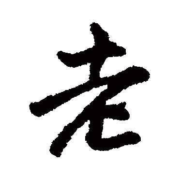 王铎