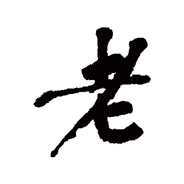 吴昌硕