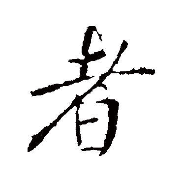 李世民