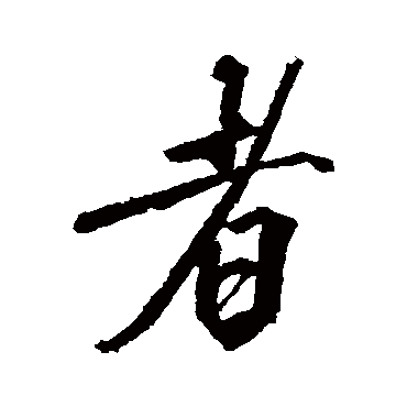 沈周