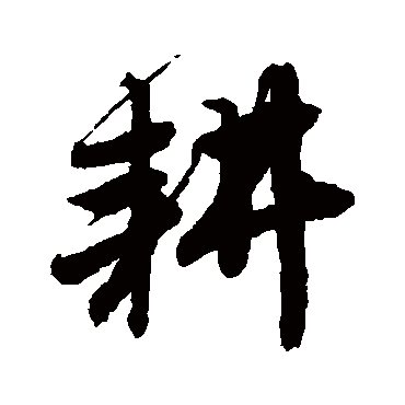 唐寅