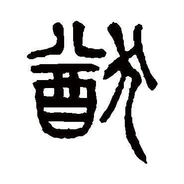 杨沂孙