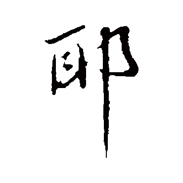 蔡襄