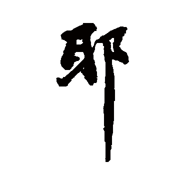 苏轼
