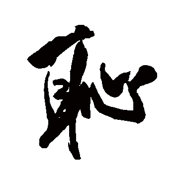 近人