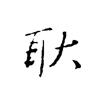 王民