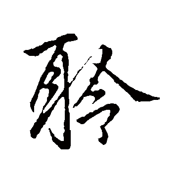 李邕