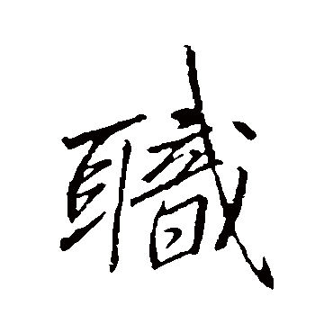 李邕