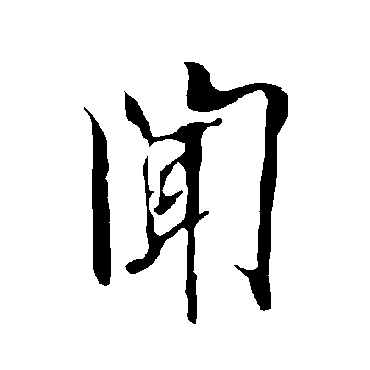 欧阳询