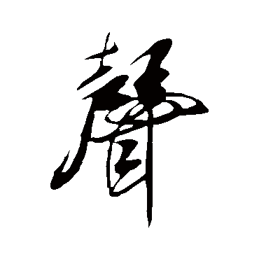 米芾