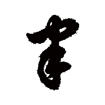 字汇