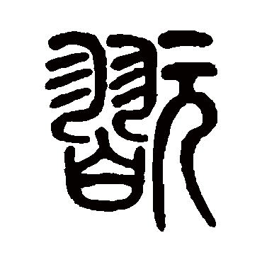 莫友芝