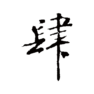 米芾